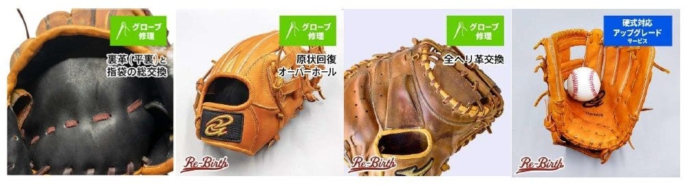 野球グローブでSDGsを推進する「野球グローブ再生工房Re-Birth