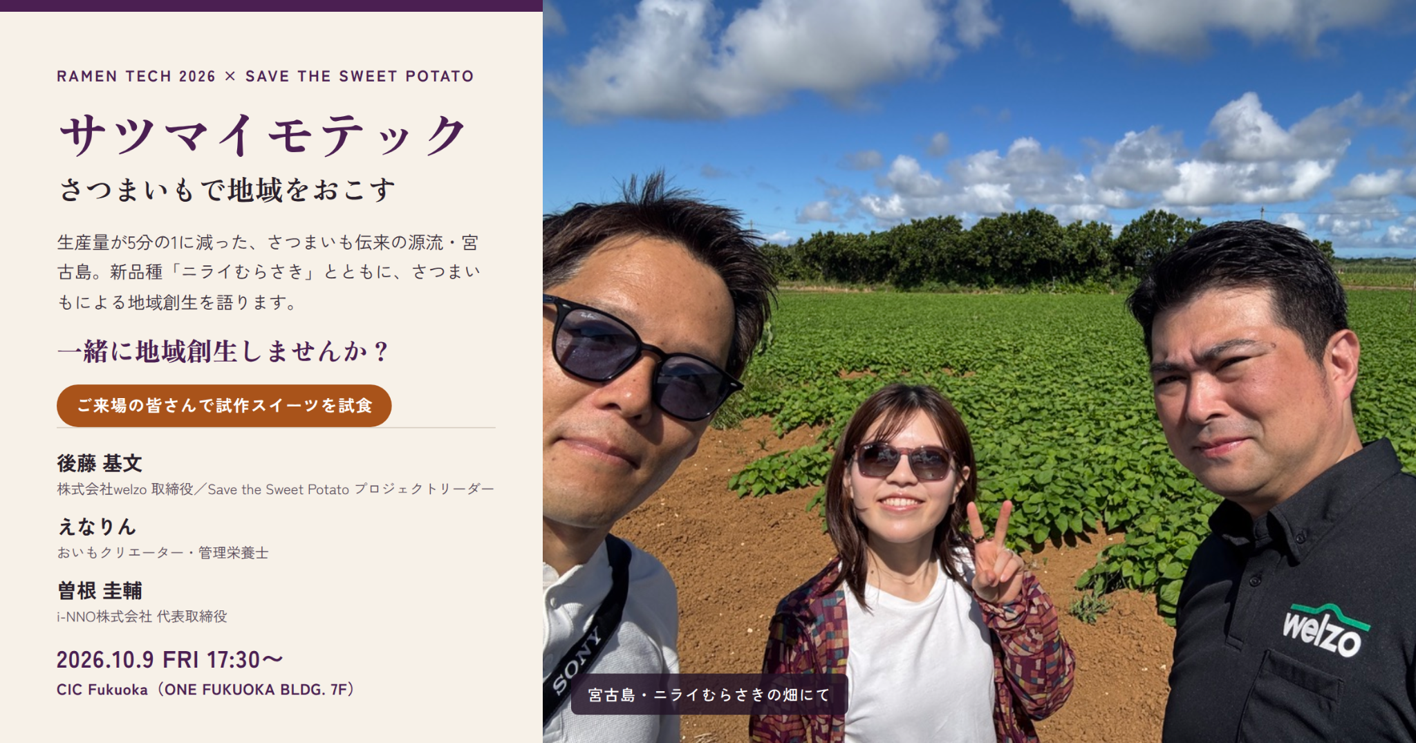 宮古島の紫いもの危機から「さつまいもによる地域創⽣」を考えるトークイベント「サツマイモテック」を、RAMEN TECH 2026期間中の10⽉9⽇、福岡‧CIC Fukuokaで開催