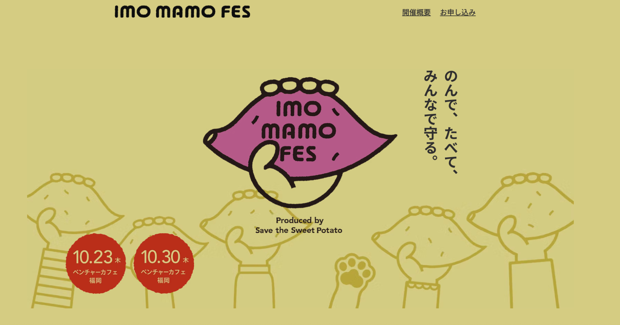【10月23日(木)・30日(木)開催】地域と未来をさつまいもでつなぐフェス「imo mamo FES 2025」開催決定！