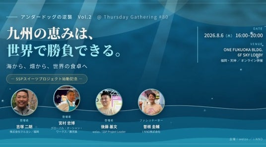 九州企業3社が世界市場への挑戦を語る「アンダードッグの逆襲 Vol.2」「アンダードッグの逆襲 Vol.2」8月6日、福岡・ONE FUKUOKA BLDG.で開催 九州企業3社が世界市場への挑戦を語る「アンダードッグの逆襲 Vol.2」「アンダードッグの逆襲 Vol.2」8月6日、福岡・ONE FUKUOKA BLDG.で開催