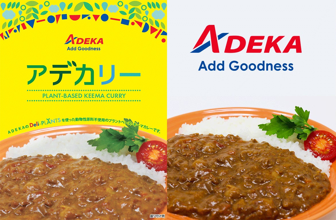 ADEKA】プラントベースキーマカレー『アデカリー』を販売 ADEKA】プラントベースキーマカレー『アデカリー』を販売