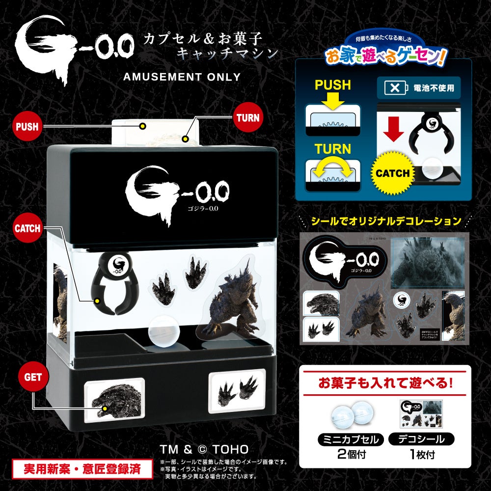 映画『ゴジラ-0.0』のプライズが登場!自宅で遊べるミニキャッチマシンと超BIGシール付きオニオンスナック樽詰