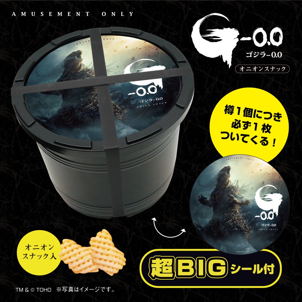 映画『ゴジラ-0.0』のプライズが登場!自宅で遊べるミニキャッチマシンと超BIGシール付きオニオンスナック樽詰