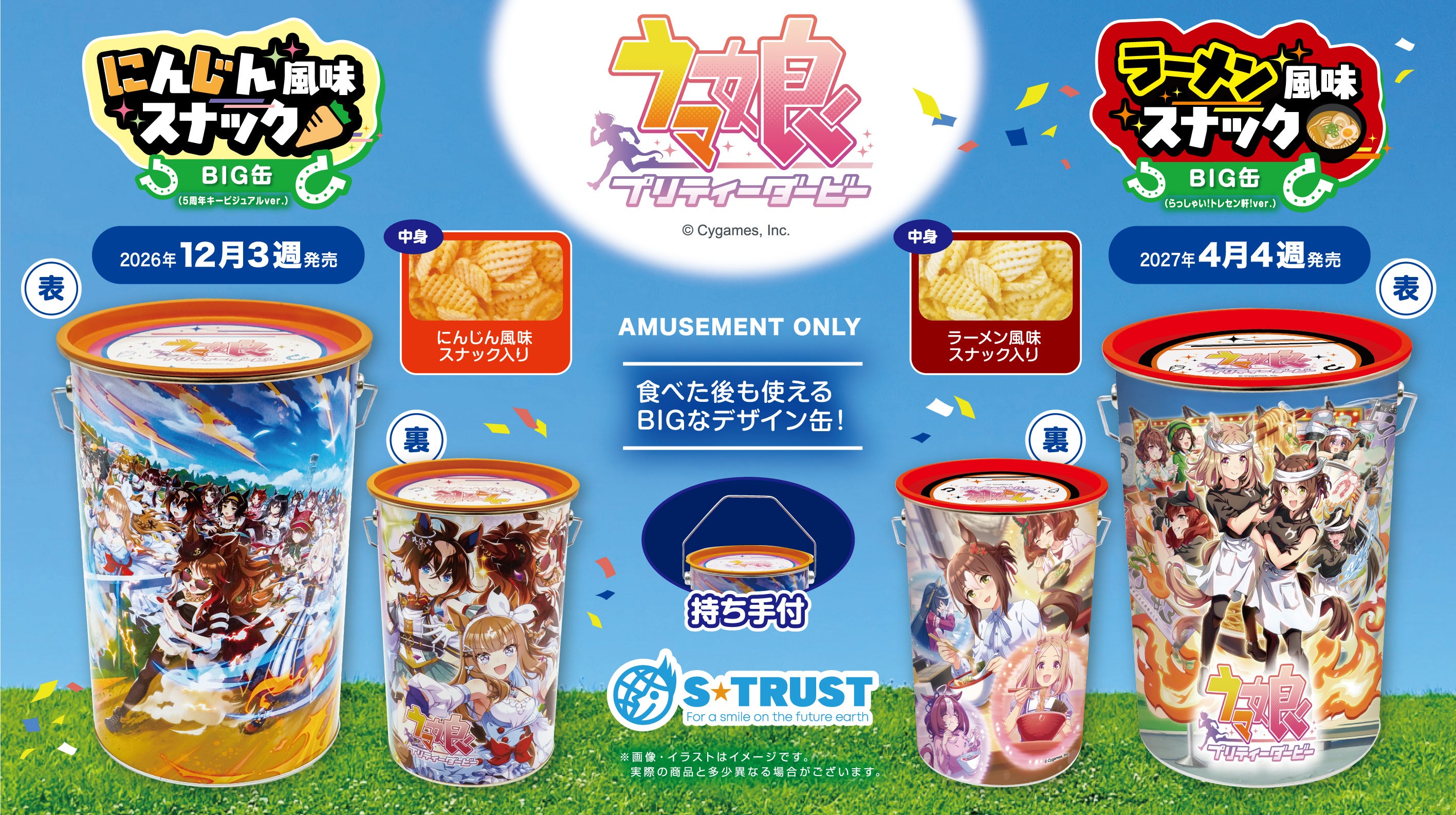 『ウマ娘 プリティーダービー』のデザイン缶が登場！ゲーム内のキービジュアルを使用したBIG缶の中にはサクサクのスナック菓子入り！プライズ限定で2026年12月、2027年4月に順次登場！