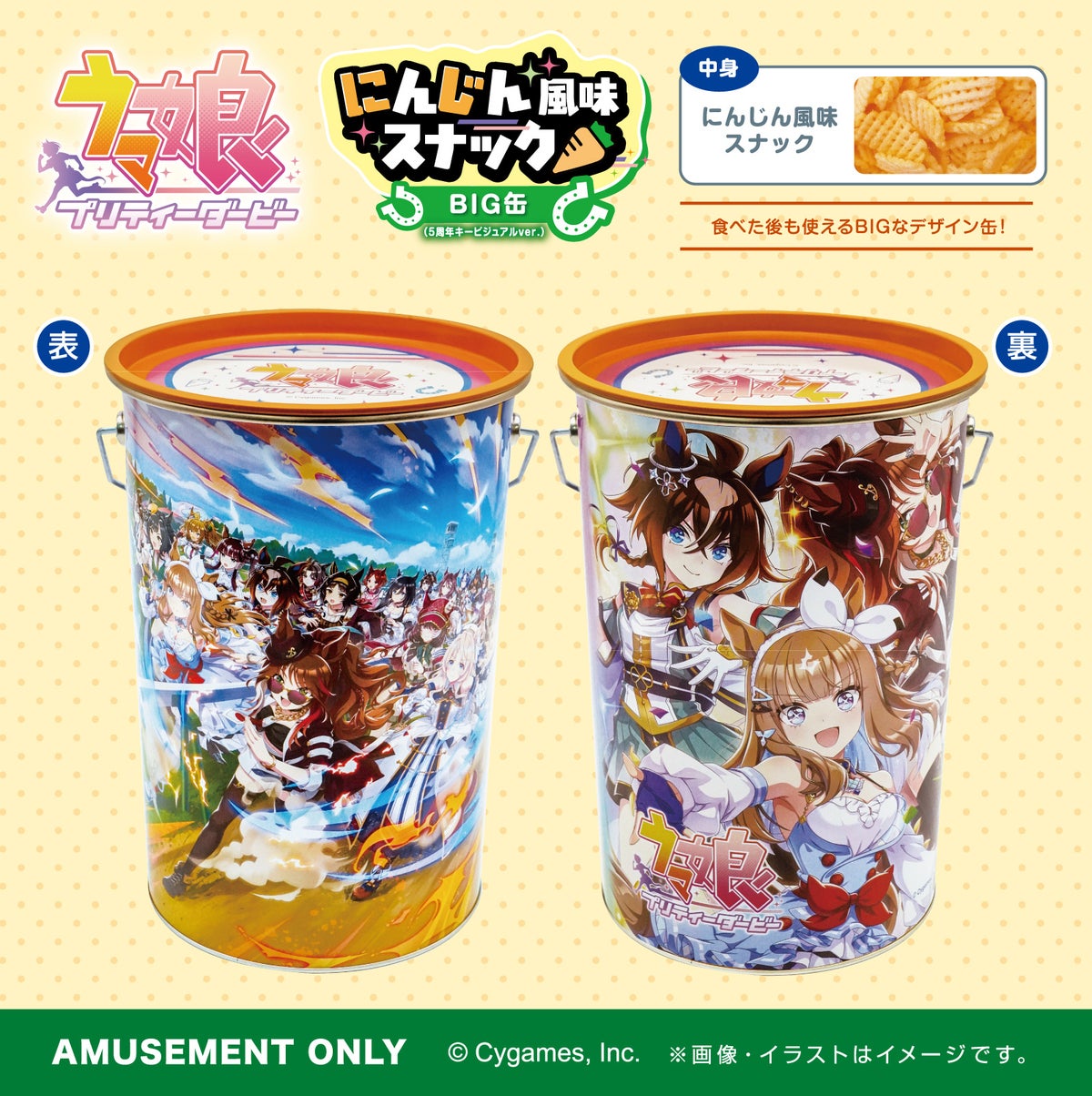 『ウマ娘 プリティーダービー』デザインのBIG缶がプライズ限定で登場、中身はサクサクスナック 2026年12月・2027年4月に順次投入予定