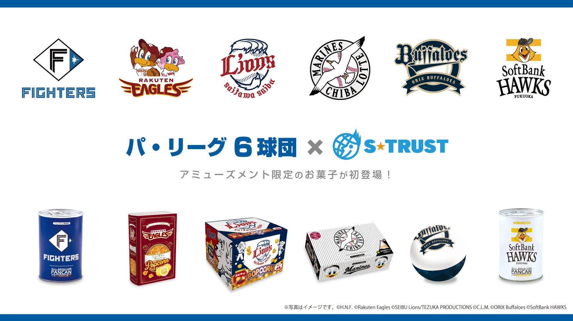 プロ野球『パシフィック・リーグ6球団』デザインのパン缶、球缶、ポップコーンと金平糖のオリジナルBOX が(株)エス・トラストよりアミューズメント限定商品で続々と登場!|株式会社エス・トラストの プロ野球『パシフィック・リーグ6球団』デザインのパン缶、球缶、ポップコーンと金平糖のオリジナルBOX が(株)エス・トラストよりアミューズメント限定商品で続々と登場!|株式会社エス・トラストの