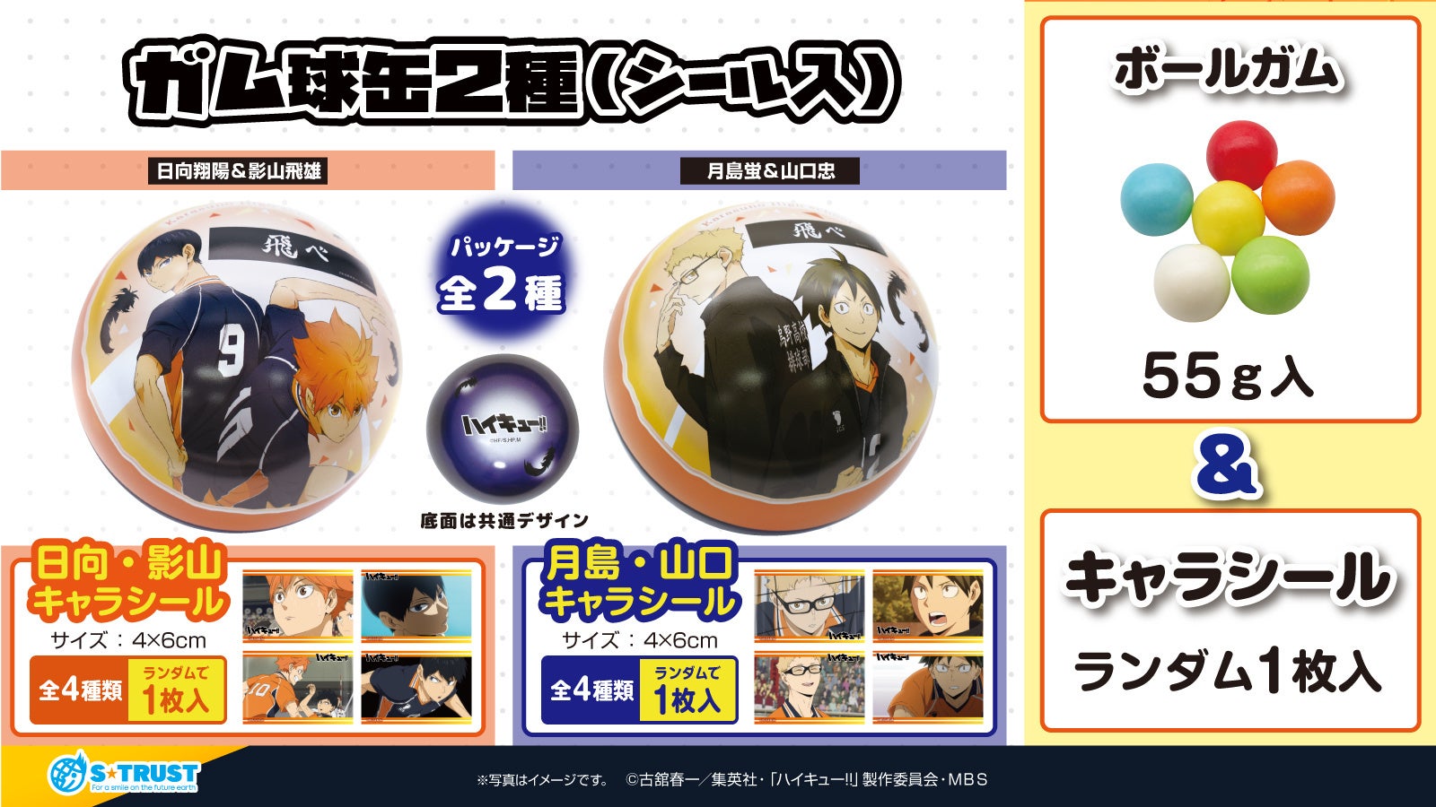 アニメ『ハイキュー!!』からアミューズメント限定「坂ノ下商店の