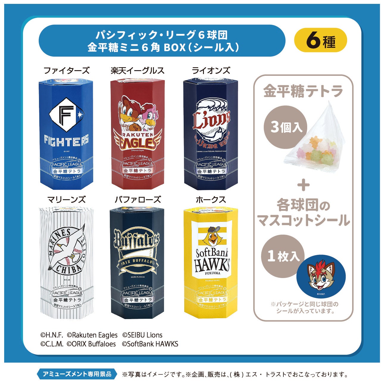 プロ野球『パシフィック・リーグ6球団』デザインのプライズ景品が今年