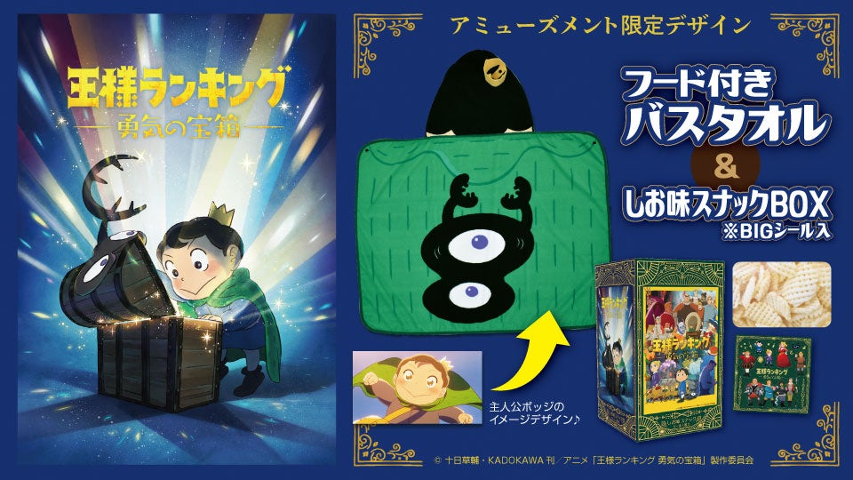 テレビアニメ「王様ランキング」の主人公ボッジをイメージしたフード付きバスタオルがアミューズメント施設限定で登場! テレビアニメ「王様ランキング」の主人公ボッジをイメージしたフード付きバスタオルがアミューズメント施設限定で登場!