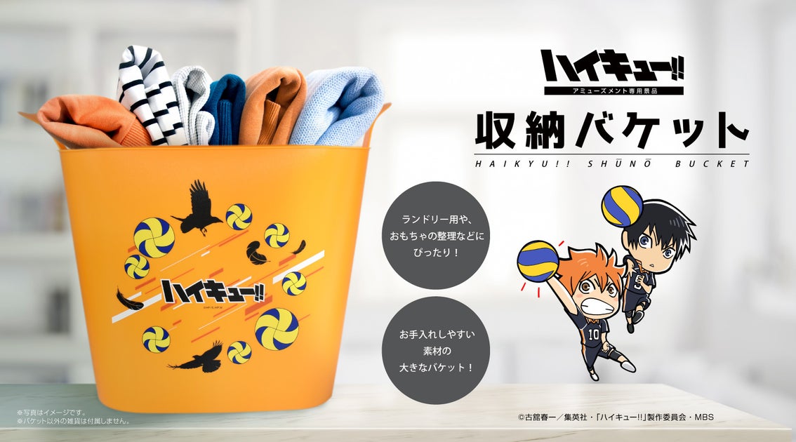 アニメ『ハイキュー!!』の烏野高校デザイン!様々な用途に使える収納バケットがアミューズメント限定で登場! アニメ『ハイキュー!!』の烏野高校デザイン!様々な用途に使える収納バケットがアミューズメント限定で登場!