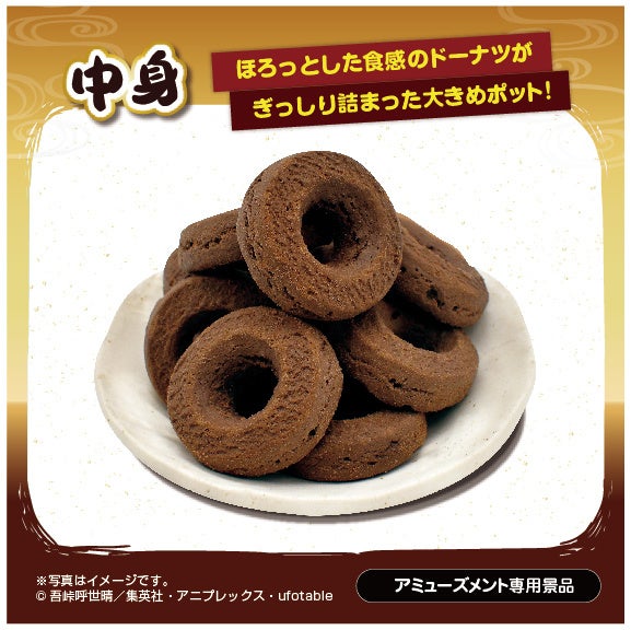 鬼滅の刃柱稽古編の焼ドーナツチョコポットPart2がアミューズメント施設限定で登場! 鬼滅の刃柱稽古編の焼ドーナツチョコポットPart2がアミューズメント施設限定で登場!