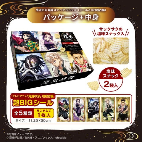 「鬼滅の刃」柱稽古編の塩味スナックBIGBOX!超BIGシール付き!アミューズメント施設で限定販売中! 「鬼滅の刃」柱稽古編の塩味スナックBIGBOX!超BIGシール付き!アミューズメント施設で限定販売中!