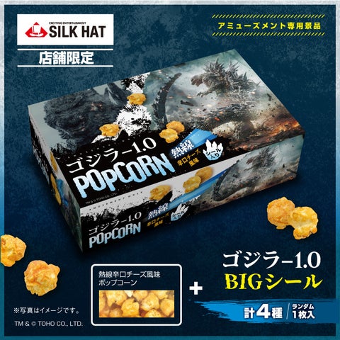 ゴジラ熱線辛口チーズポップコーン、シルクハット限定BIGシール付き!5月29日発売開始 ゴジラ熱線辛口チーズポップコーン、シルクハット限定BIGシール付き!5月29日発売開始