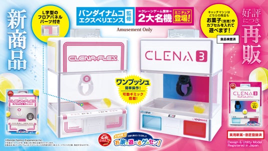 お家で遊べる!飾れる!「お家で遊べるゲーセンシリーズ」に バンダイナムコの2大名機 “クレナフレックス&クレナ3” がミニチュアギミック玩具になって4月4週より全国のアミューズメント施設に登場! お家で遊べる!飾れる!「お家で遊べるゲーセンシリーズ」に バンダイナムコの2大名機 “クレナフレックス&クレナ3” がミニチュアギミック玩具になって4月4週より全国のアミューズメント施設に登場!