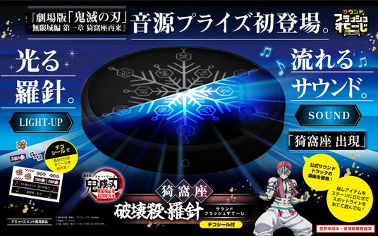 『劇場版「鬼滅の刃」無限城編 第一章 猗窩座再来』音源プライズ初登場!羅針が光って「猗窩座 出現」のサウンドが鳴る!エス・トラストオリジナルの「フラッシュすてーじ」シリーズ第一弾がプライズ限定で登場。 『劇場版「鬼滅の刃」無限城編 第一章 猗窩座再来』音源プライズ初登場!羅針が光って「猗窩座 出現」のサウンドが鳴る!エス・トラストオリジナルの「フラッシュすてーじ」シリーズ第一弾がプライズ限定で登場。
