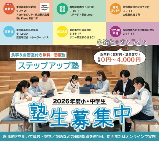 2026年4月11日開催 「学びの機会格差解消を目指す「ステップアップ塾 東新宿教室」開塾式のご案内」 2026年4月11日開催 「学びの機会格差解消を目指す「ステップアップ塾 東新宿教室」開塾式のご案内」