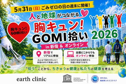5月31日「ごみゼロの日(5/30)の週末に開催!人と地球がつながる「胸キュン!GOMI拾い 2026」in 新宿&オンライン 5月31日「ごみゼロの日(5/30)の週末に開催!人と地球がつながる「胸キュン!GOMI拾い 2026」in 新宿&オンライン
