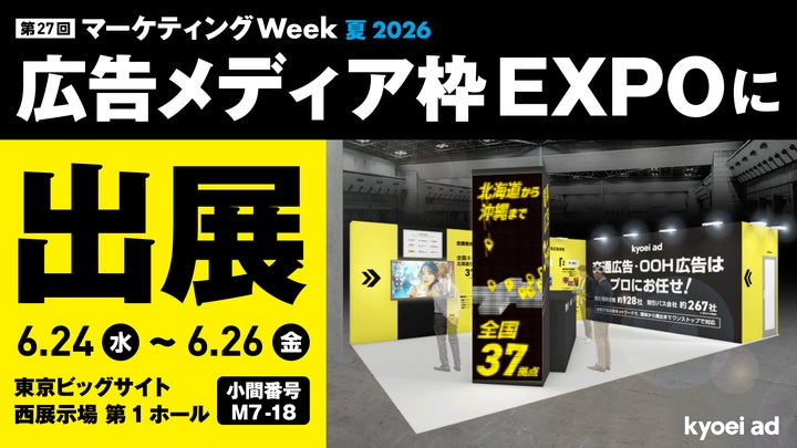 キョウエイアド】『第27回マーケティングWeek 夏 2026 広告メディア枠 キョウエイアド】『第27回マーケティングWeek 夏 2026 広告メディア枠