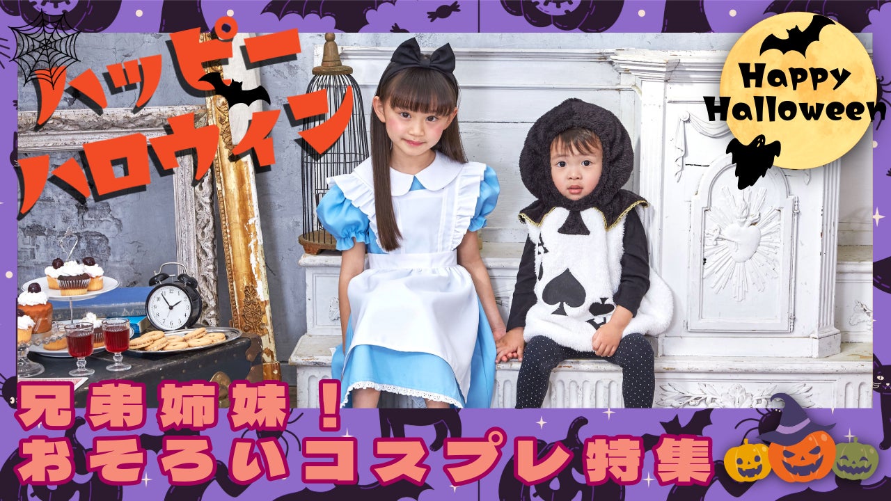 楽天で特集】キッズハロウィン特集スタート!兄弟・姉妹・お友達と 楽天で特集】キッズハロウィン特集スタート!兄弟・姉妹・お友達と
