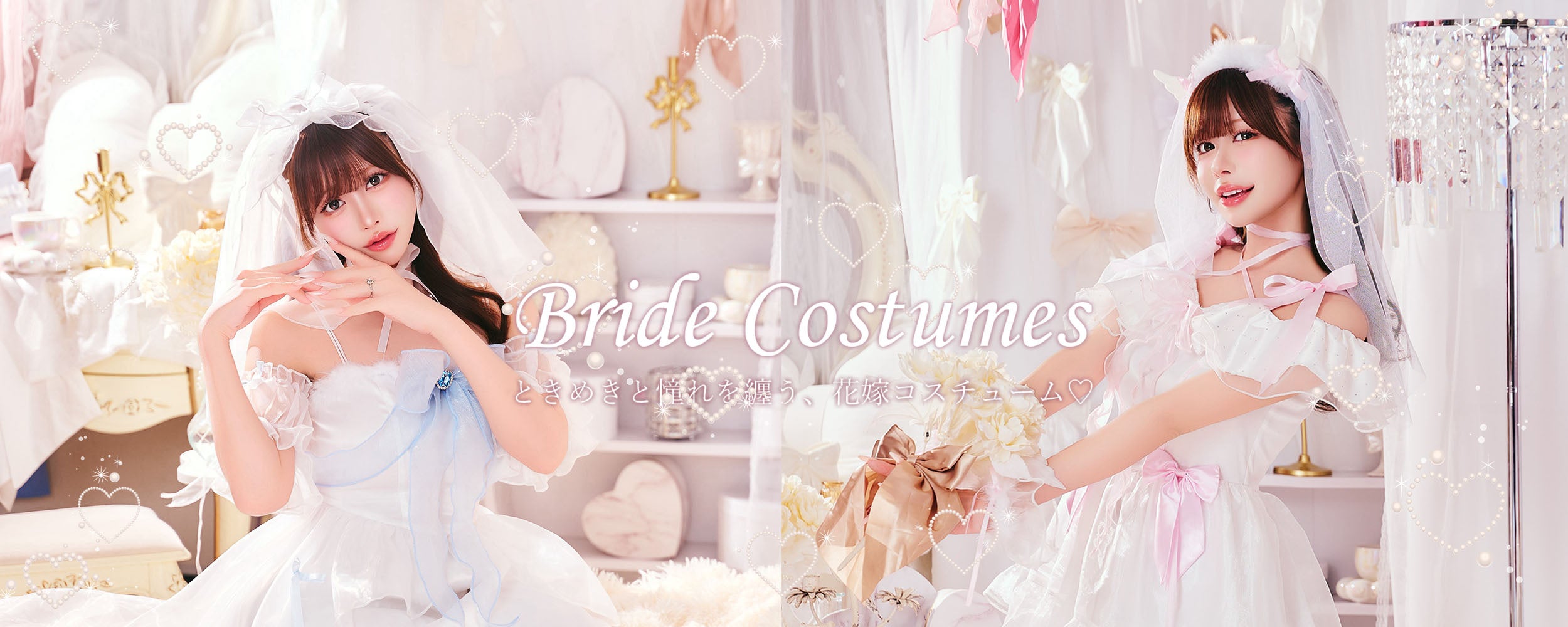 女の子の憧れ、花嫁モチーフのコスチューム