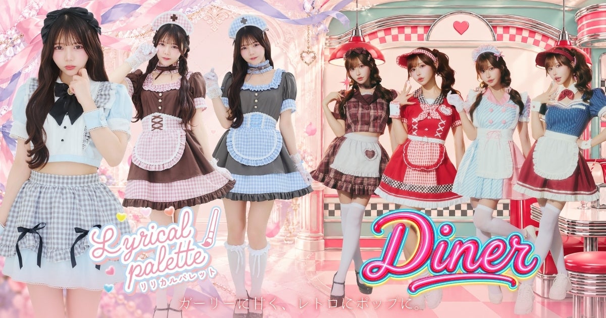 ときめくメイド服とレトロなダイナーコスチューム。レディース向け新作7種が登場