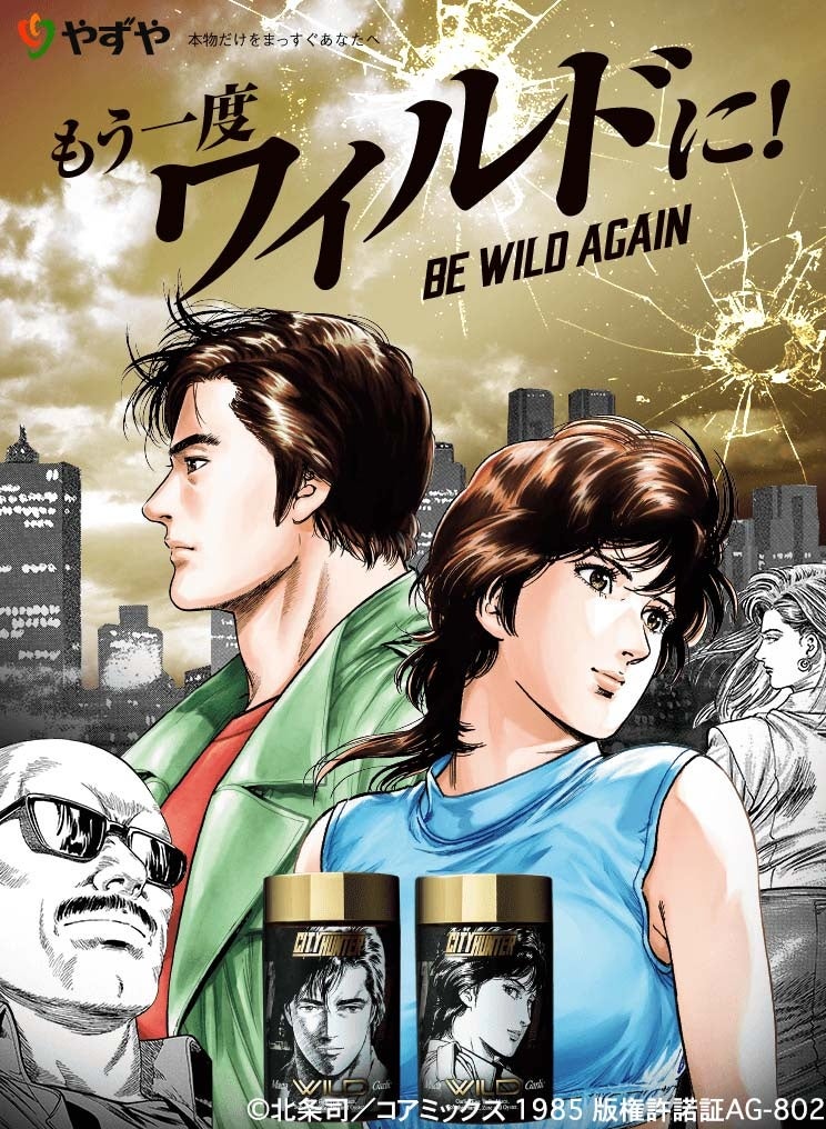 もう一度ワイルドに シティーハンター やずやのにんにく卵黄wild ワイルド 初コラボ商品web限定で発売決定 株式会社やずやのプレスリリース もう一度ワイルドに シティーハンター やずやのにんにく卵黄wild ワイルド 初コラボ商品web限定で発売決定 株式会社やずやのプレスリリース