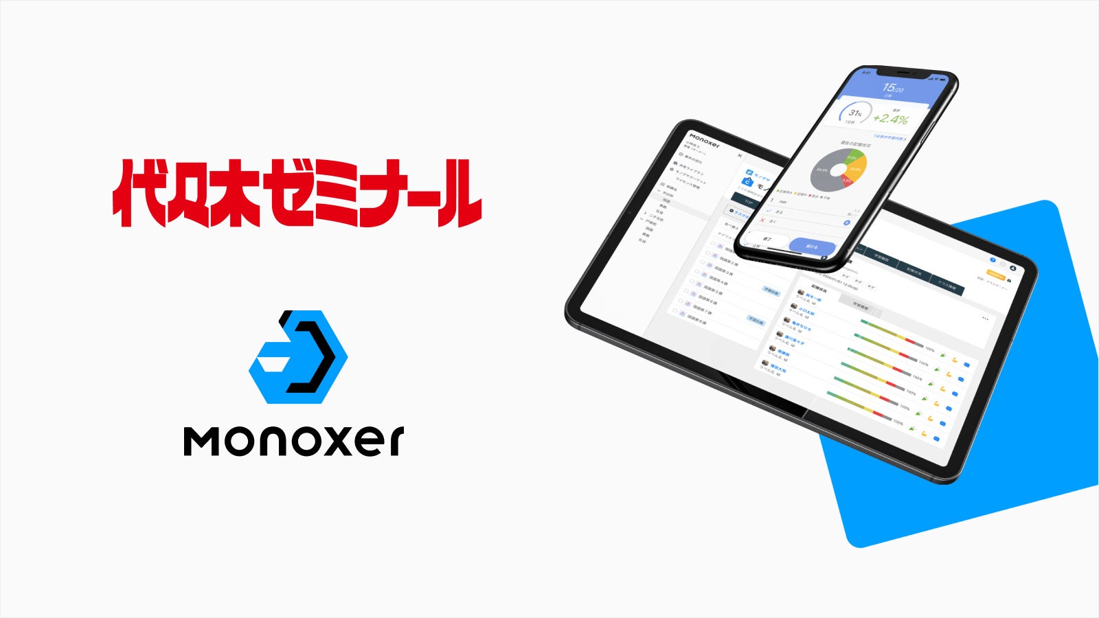 代々木ゼミナール、解いて憶える記憶アプリMonoxerを2022年4月より一斉導入