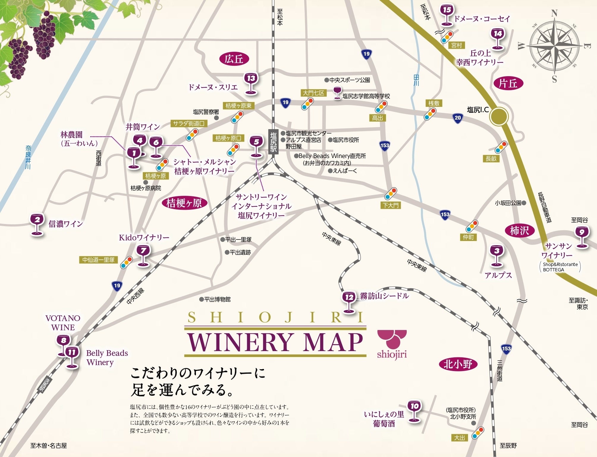 塩尻市には、現在15社１校のワイナリーがあります。