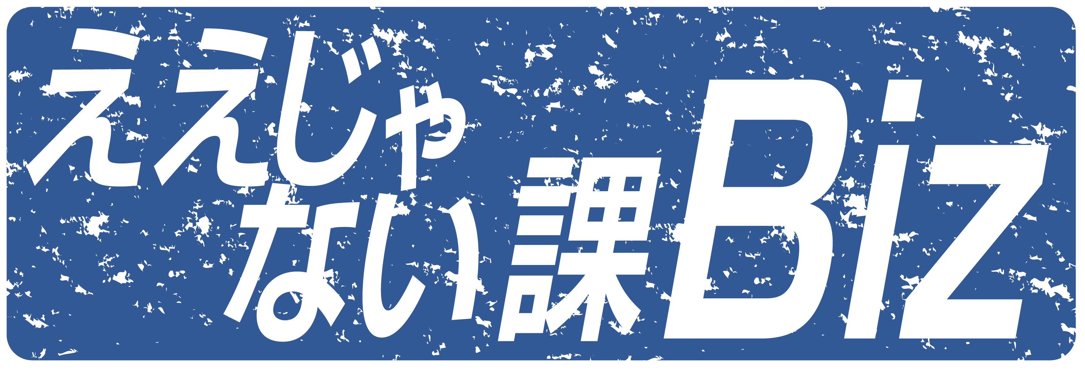 ええじゃない課Biz番組公式ロゴ