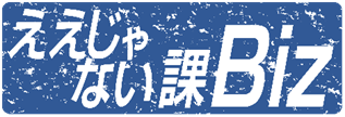 ええじゃない課Biz公式ロゴ