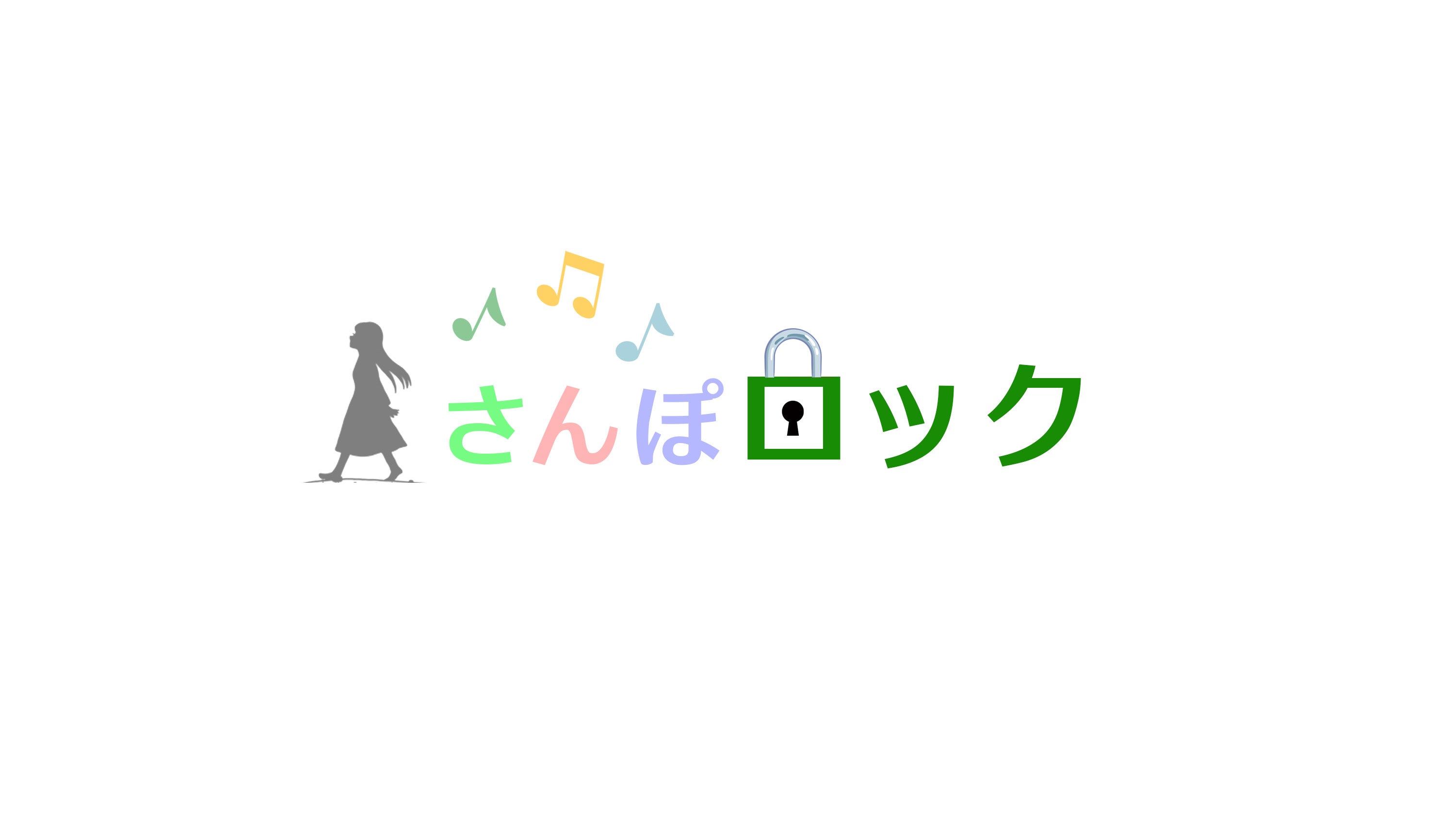 さんぽロック　ロゴ