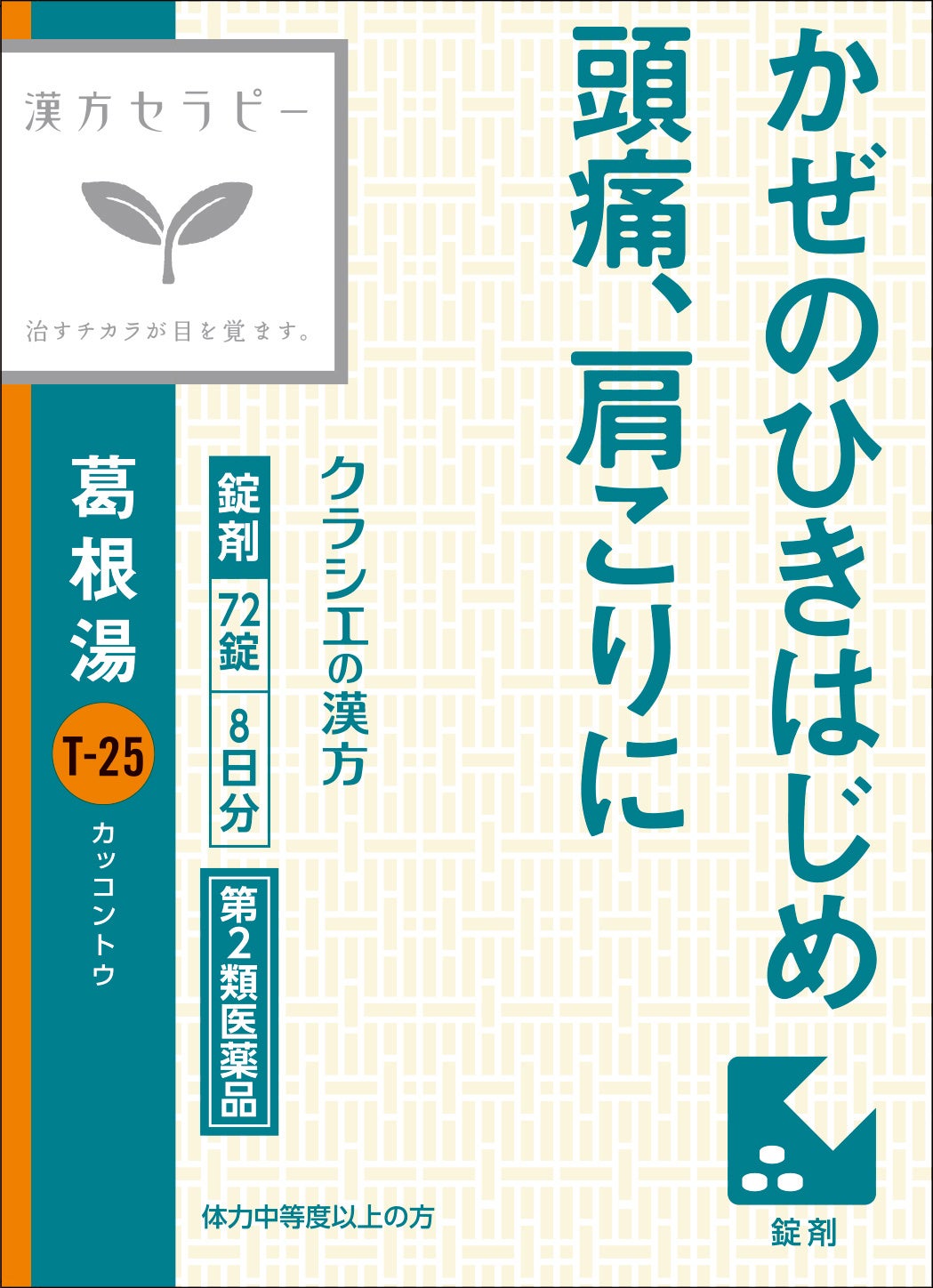 かぜのひきはじめ、頭痛、肩こりに 漢方セラピーシリーズから