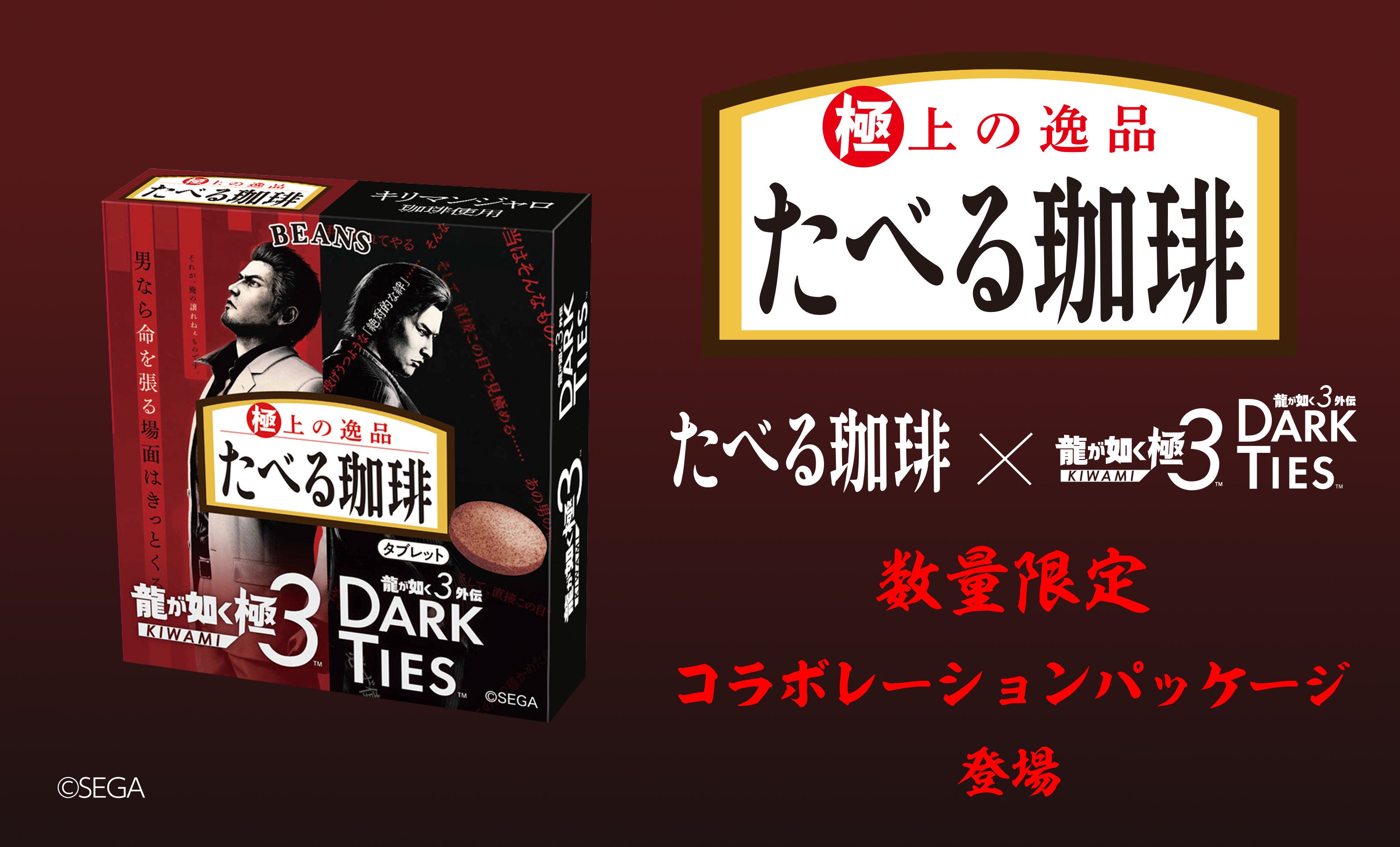 たべる珈琲と『龍が如く 極３ / 龍が如く３外伝 Dark Ties』がコラボレーション！「たべる珈琲　龍が如く限定パッケージ」発売