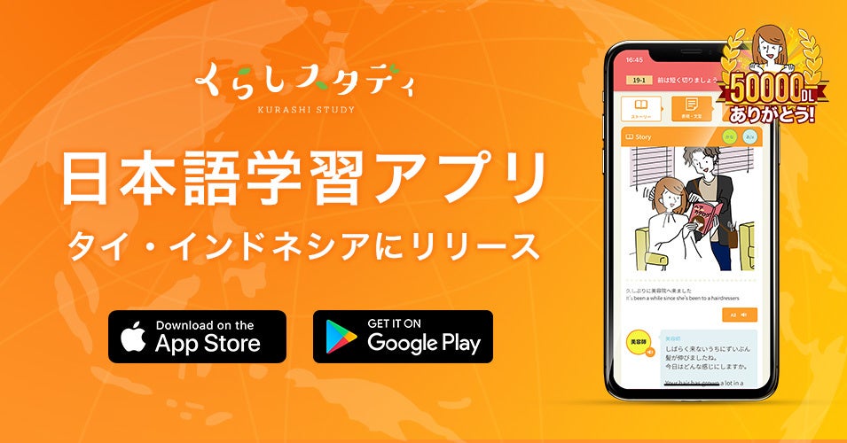 タイ インドネシアに進出 ５万dl突破の日本語学習アプリ くらしスタディ Sun株式会社のプレスリリース