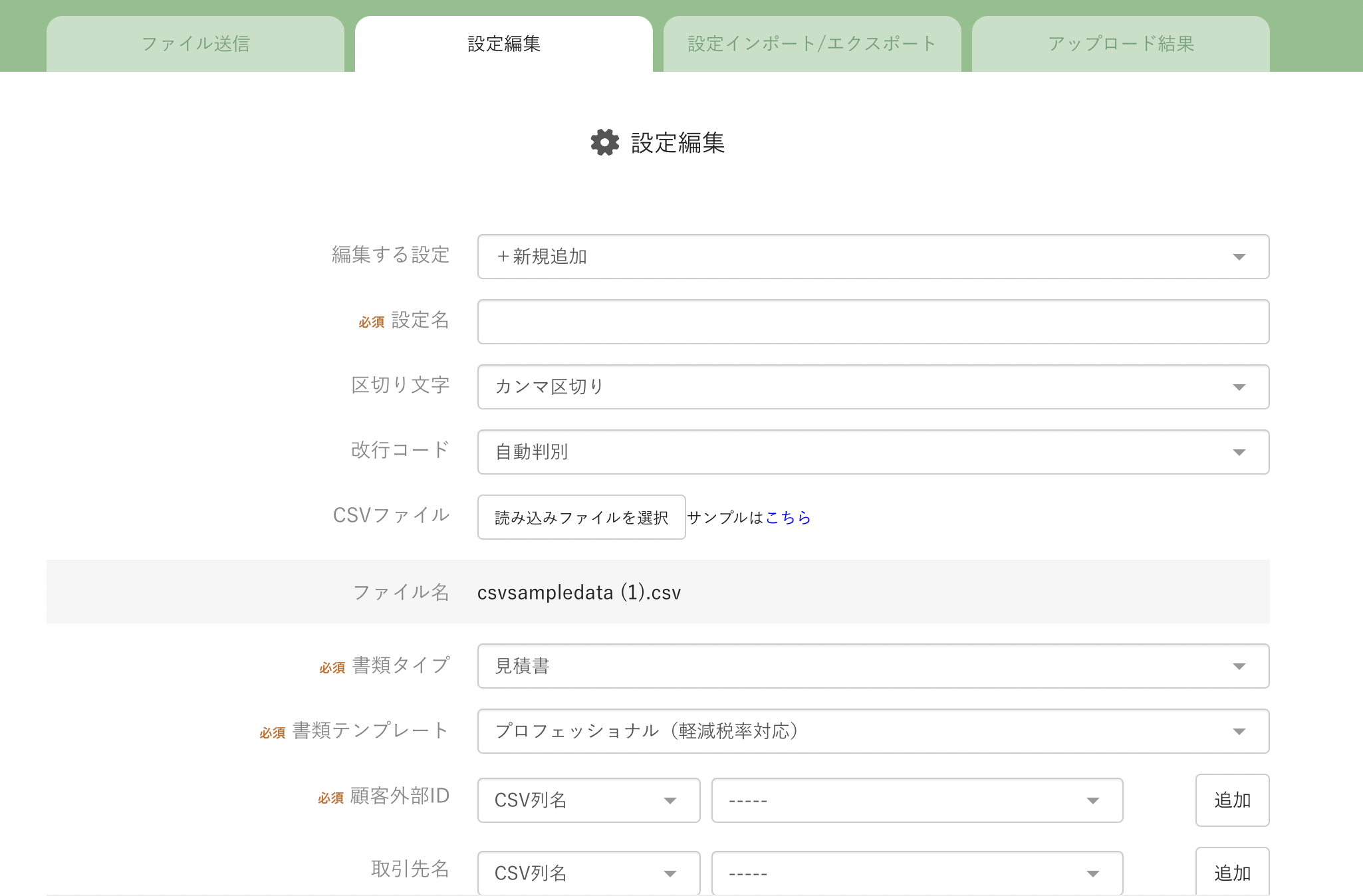 「カスタムCSVインポート」機能