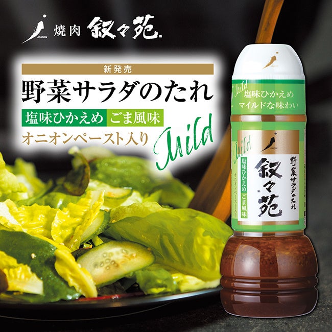 野菜サラダのタレ 叙々苑 ごま風味