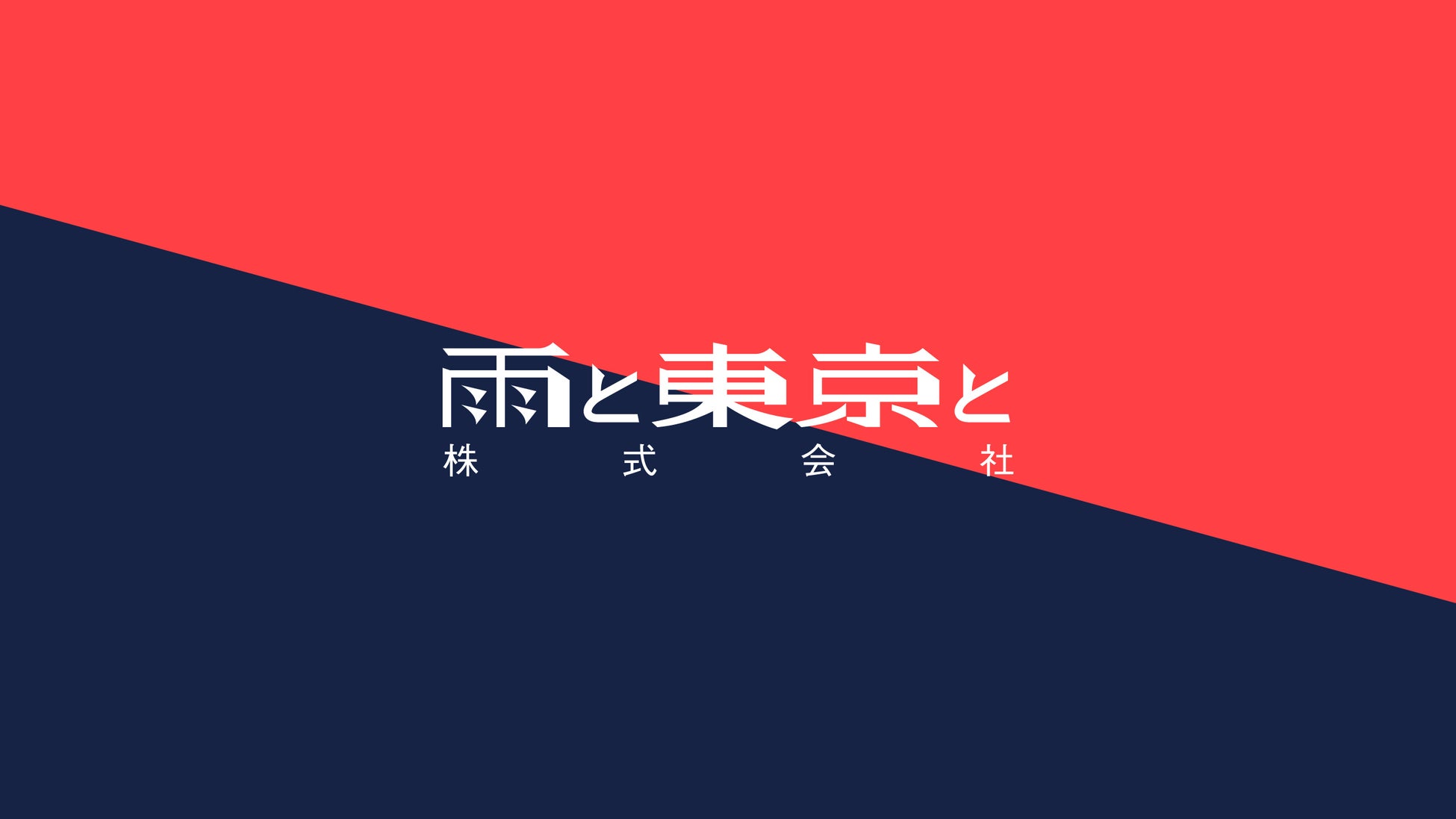 雨と東京と株式会社