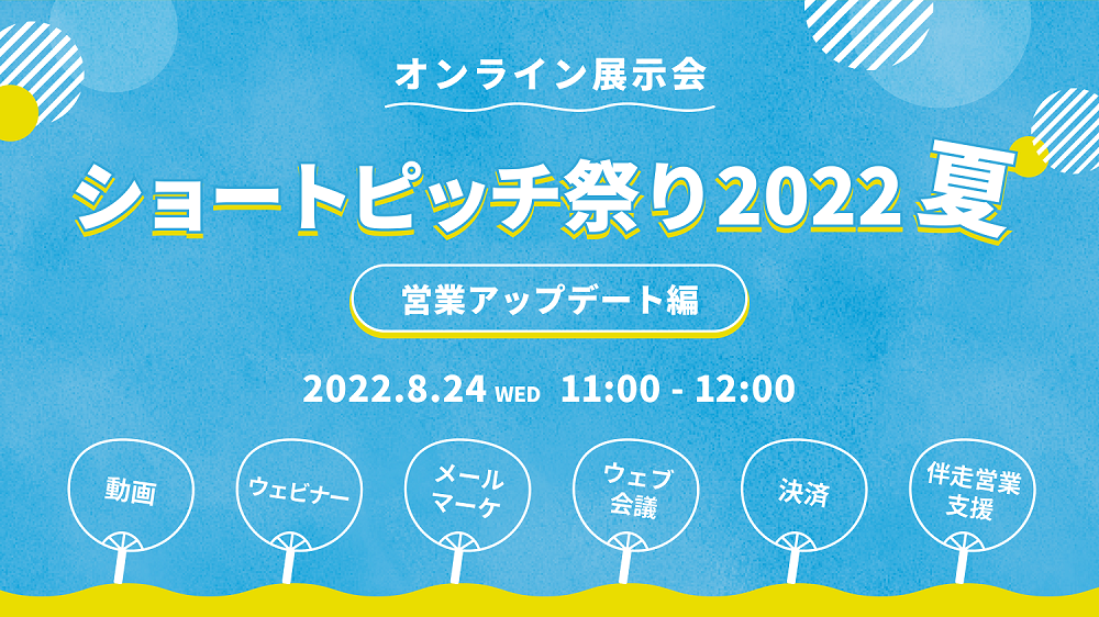 「ショートピッチ祭り2022夏～営業アップデート編～」