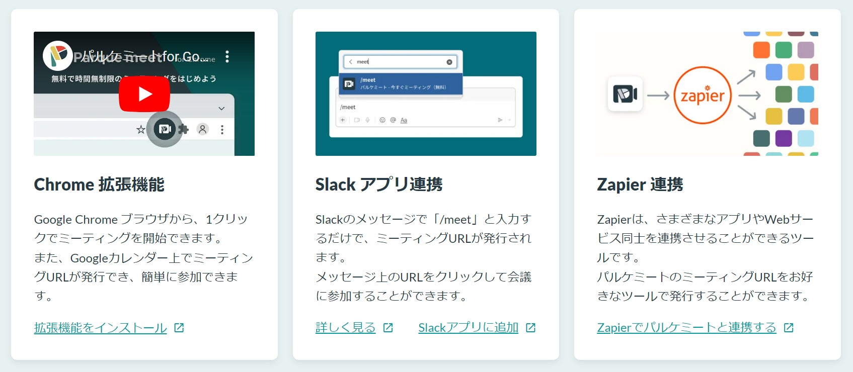 無料ミーティングアプリ パルケミート Slack Zapier連携開始でワークフローの自動化を実現 株式会社パルケのプレスリリース 無料ミーティングアプリ パルケミート Slack Zapier連携開始でワークフローの自動化を実現 株式会社パルケのプレスリリース