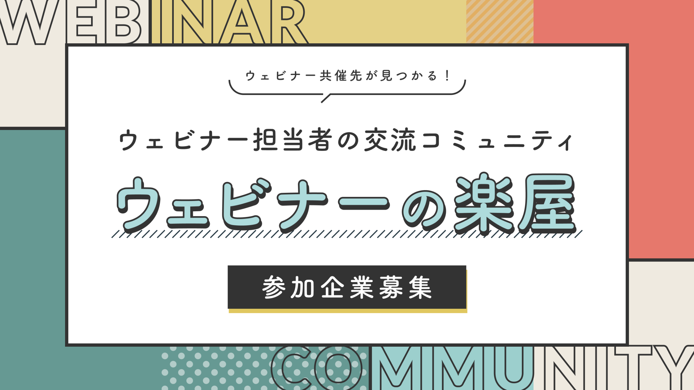 ウェビナーの楽屋