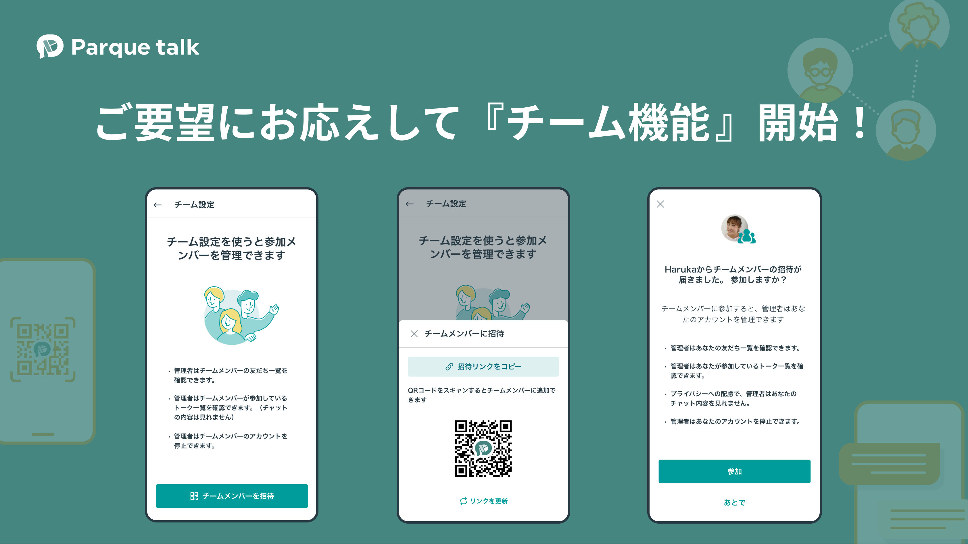 パルケトークに「チーム機能」追加