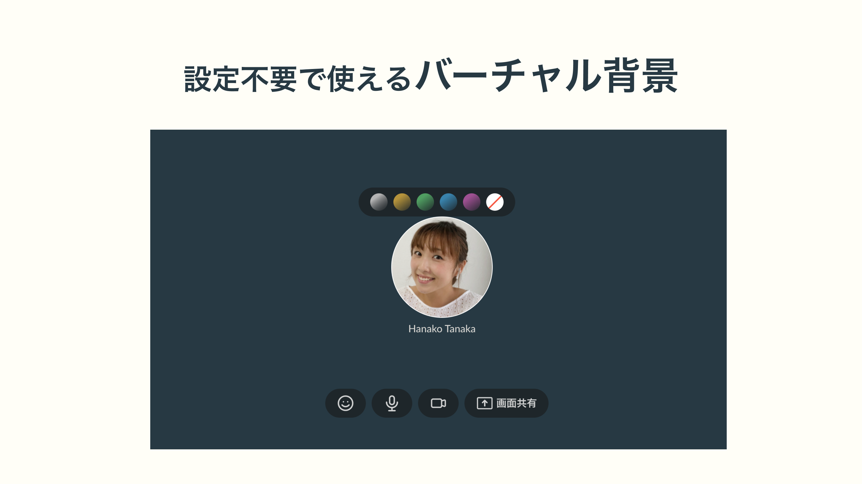 バーチャル背景