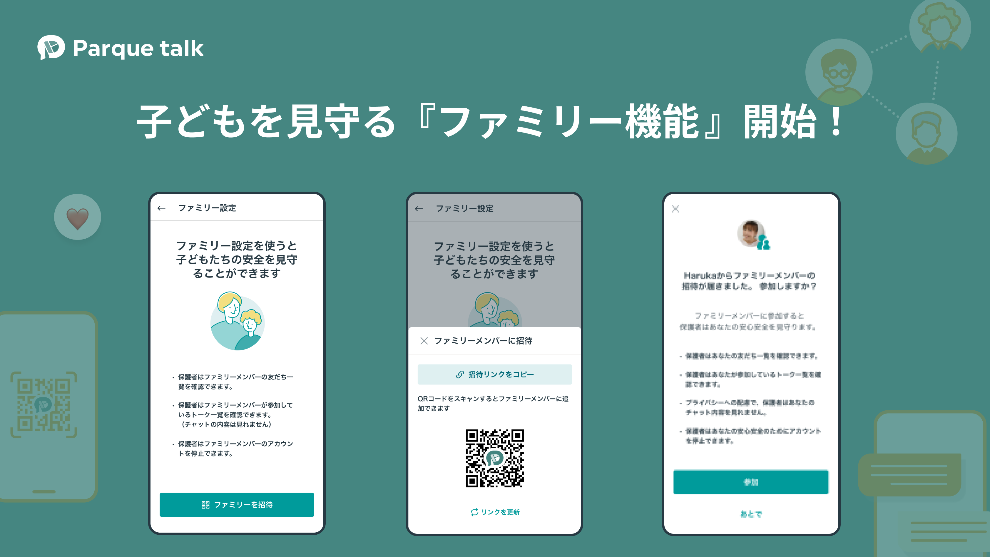 パルケトーク「ファミリー機能」