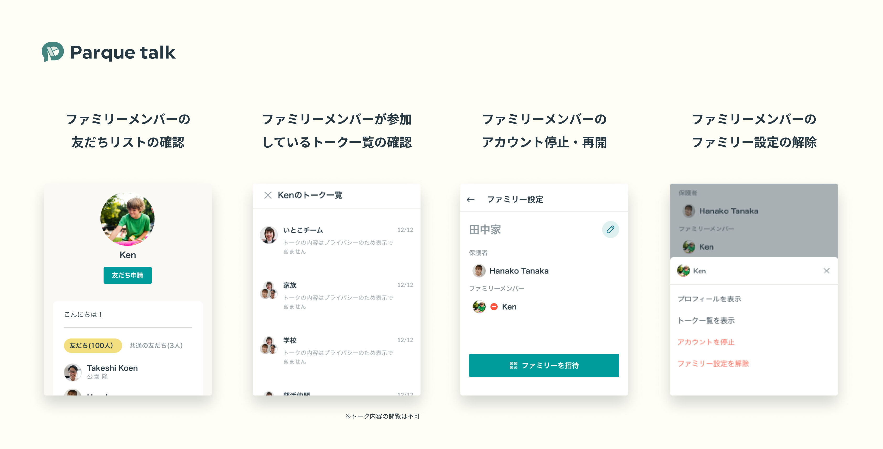 パルケトーク_ファミリー機能でできること