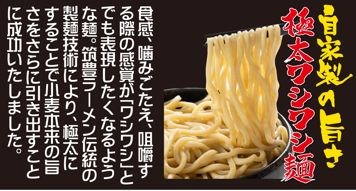 極太ワシワシ麺