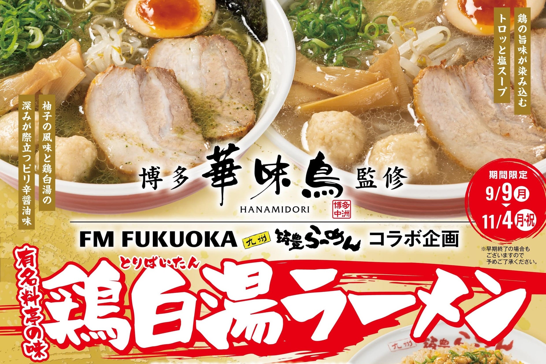 【エフエム福岡×九州筑豊ラーメン】今年は”鶏”が主役!?老舗料亭「博多華味鳥」監修、大人気MC中島浩二さんも太鼓判の「鶏白湯ラーメン」2品(柚子・塩)とサイドメニュー3品を9月9日より秋季限定販売!