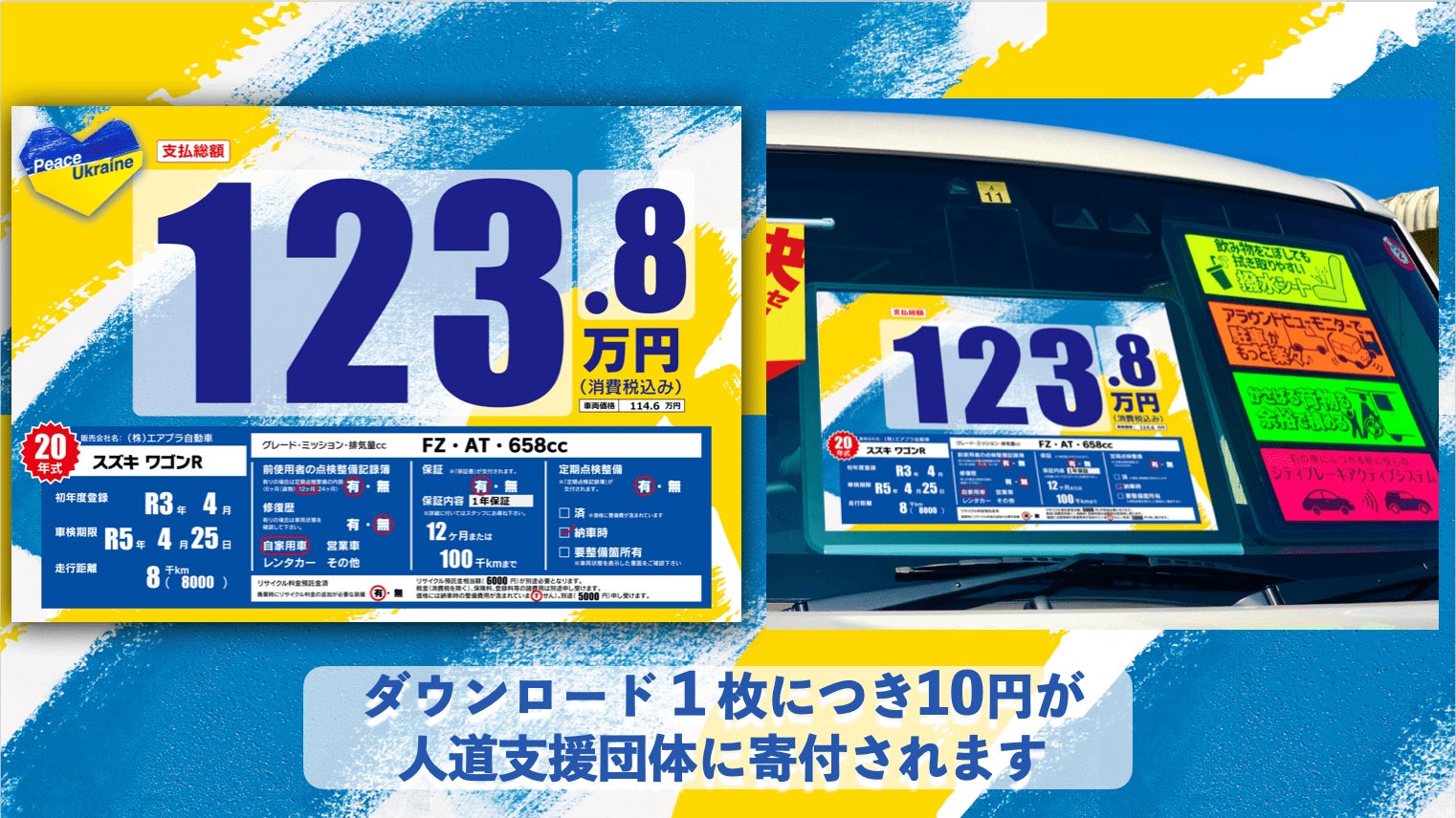 ウクライナ人道支援 エアプラ 自動車業界向けプライスボードをダウンロードすると1枚につき10円が寄付される人道支援を実施 株式会社イプラのプレスリリース ウクライナ人道支援 エアプラ 自動車業界向けプライスボードをダウンロードすると1枚につき10円が寄付される人道支援を実施 株式会社イプラのプレスリリース