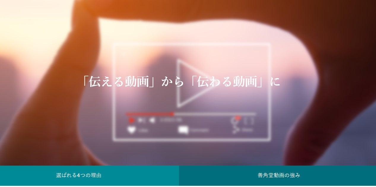 コンセプトの「伝える動画」から「伝わる動画」に