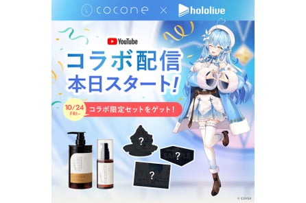 「cocone×ホロライブ」初コラボキャンペーンが開催!雪花ラミィのライブ配信にて2025年10月24日(金) よ...