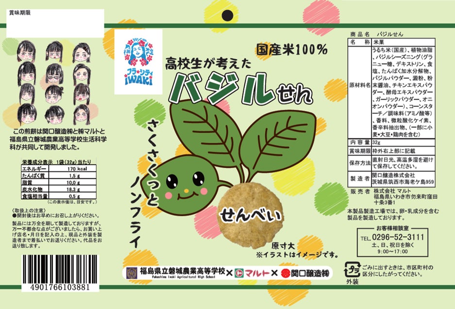 スーパーチェーン マルト が地元高校生と開発した次の新商品は はちみつきなこ と バジルせん 株式会社マルトのプレスリリース スーパーチェーン マルト が地元高校生と開発した次の新商品は はちみつきなこ と バジルせん 株式会社マルトのプレスリリース